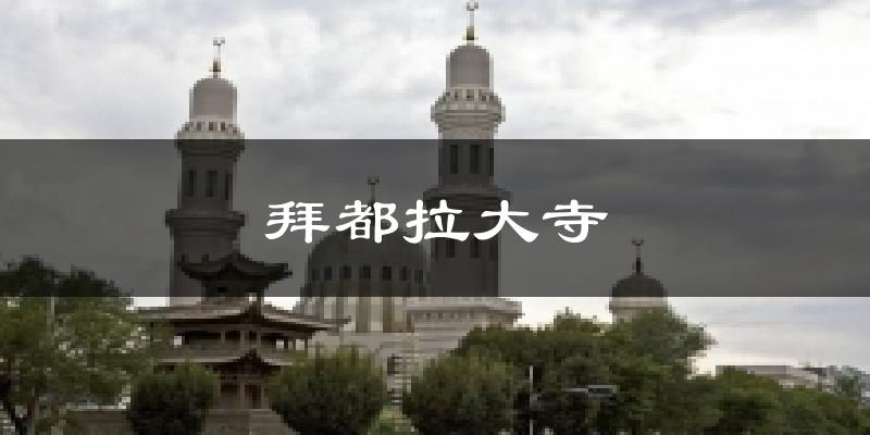 伊宁拜都拉大寺天气预报未来一周