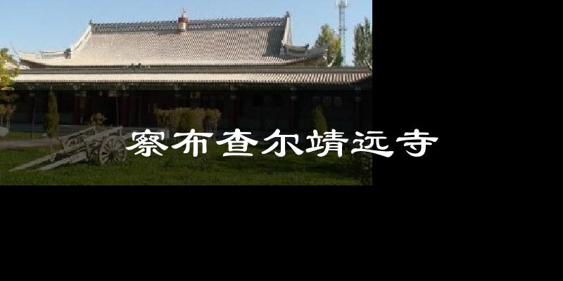 察布查尔察布查尔靖远寺天气预报未来一周