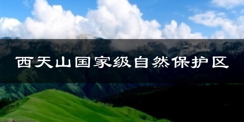 西天山国家级自然保护区气温