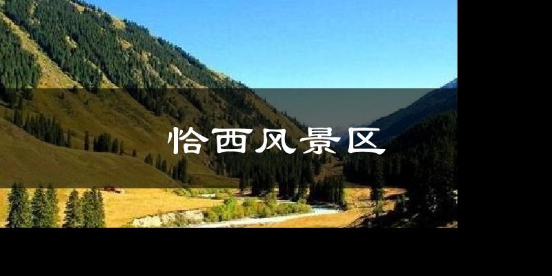 恰西风景区天气预报十五天