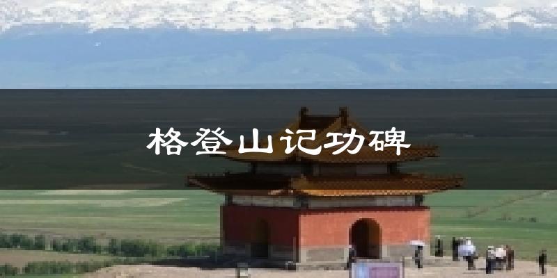 昭苏格登山记功碑天气预报未来一周