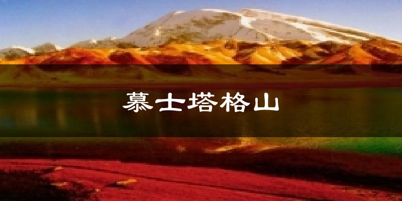 慕士塔格山天气预报十五天