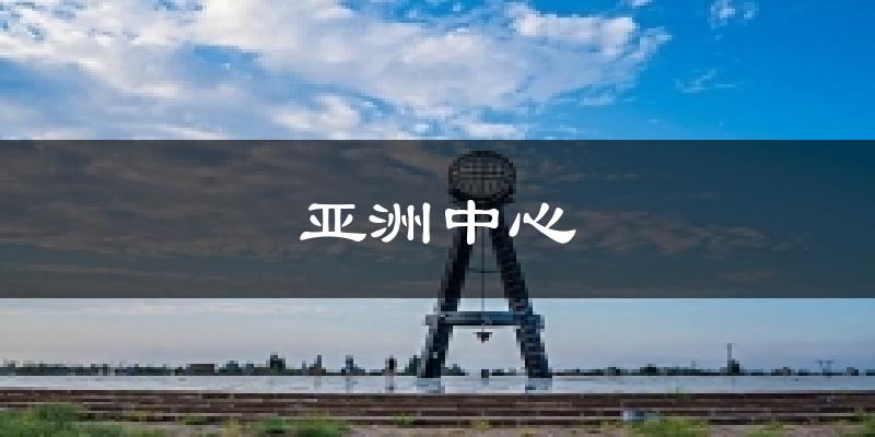 乌鲁木齐亚洲中心天气预报未来一周