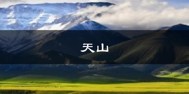 天山气温