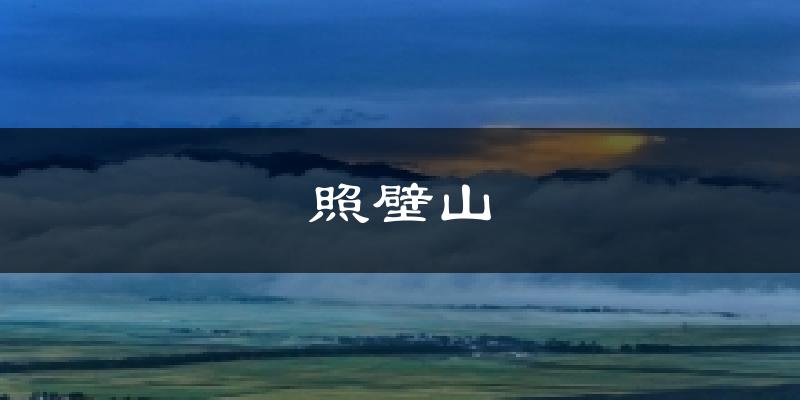 乌鲁木齐达坂城照壁山天气预报未来一周