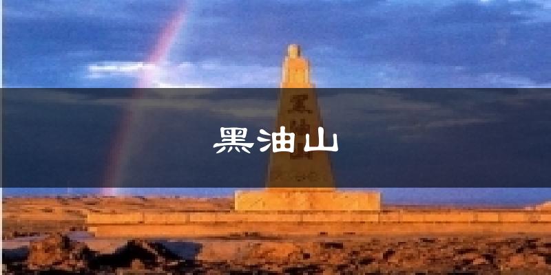 黑油山气温