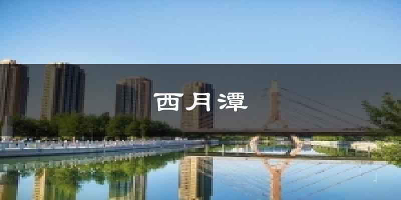 克拉玛依西月潭天气预报未来一周