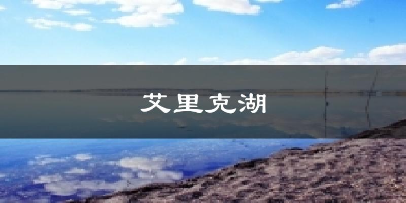 艾里克湖天气预报十五天