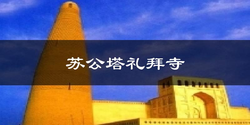 苏公塔礼拜寺气温