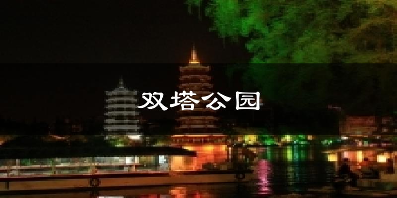 双塔公园天气预报十五天