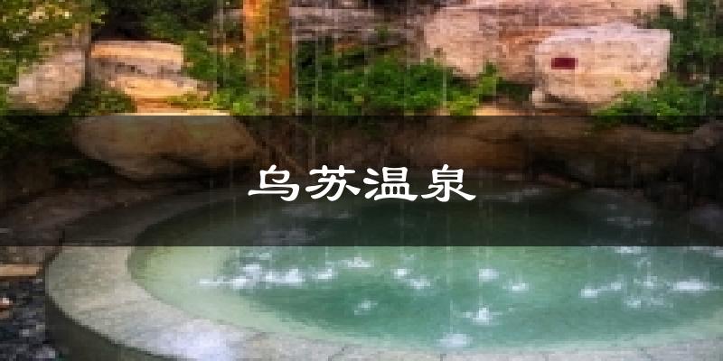 乌苏温泉天气预报十五天