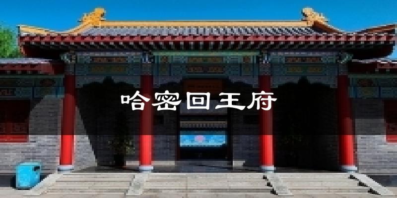 哈密回王府天气预报十五天