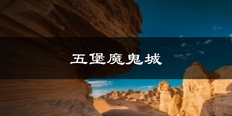 哈密五堡魔鬼城天气预报未来一周