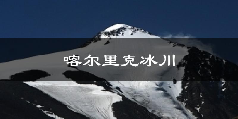 喀尔里克冰川天气预报十五天