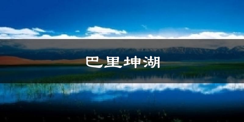 巴里坤湖天气预报十五天