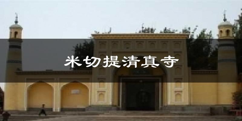 米切提清真寺气温