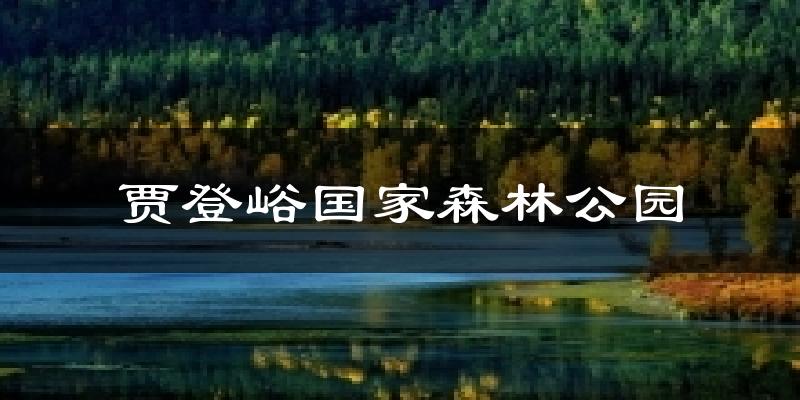 贾登峪国家森林公园气温