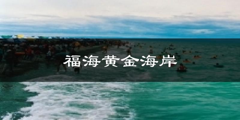 福海黄金海岸气温