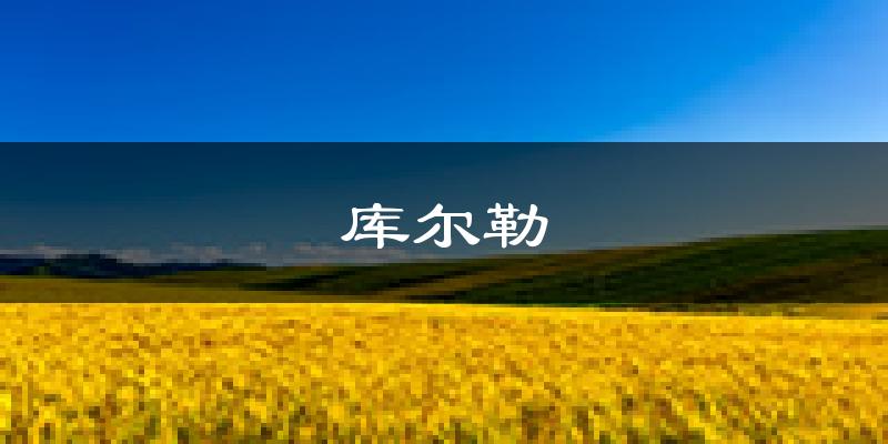 库尔勒天气预报未来一周